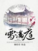 雪满庭百度