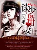 军婚染上惹火甜妻最新