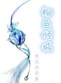 柳色倾城txt