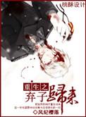 重生之弃子归来33章补肉