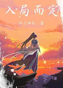 入局而定演员表