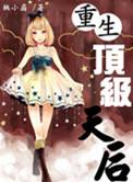 重生天后很大牌免费阅读