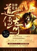华夏神话道士传奇全集