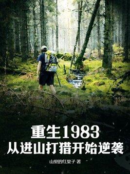 重生1983从进山打猎开始逆袭山里的汉