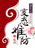 重生之变态男主