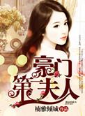 豪门第一夫人大结局