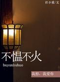 不愠不火的区别