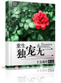 重生之独宠无二by