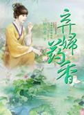弃妇医女免费阅读全文