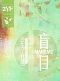 盲目是什么生肖
