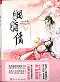 胭脂债 26