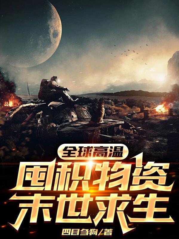 囤积物资末世求生
