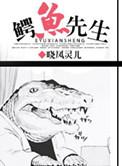 鳄鱼先生纪录片肖恩在线观看