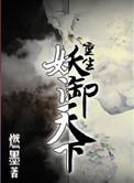 重生妖祖