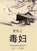 复仇之毒妇全文免费阅读