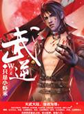 武逆乾坤免费阅读全文
