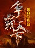 从小兵开始争霸天下