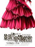 影后的秘密好看吗