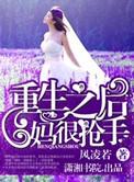 重生之后妈文女主对照组