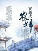 穿成农妇的种田文