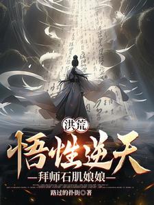 拜师石矶娘娘