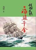 错嫁良缘续之海盗千金微盘