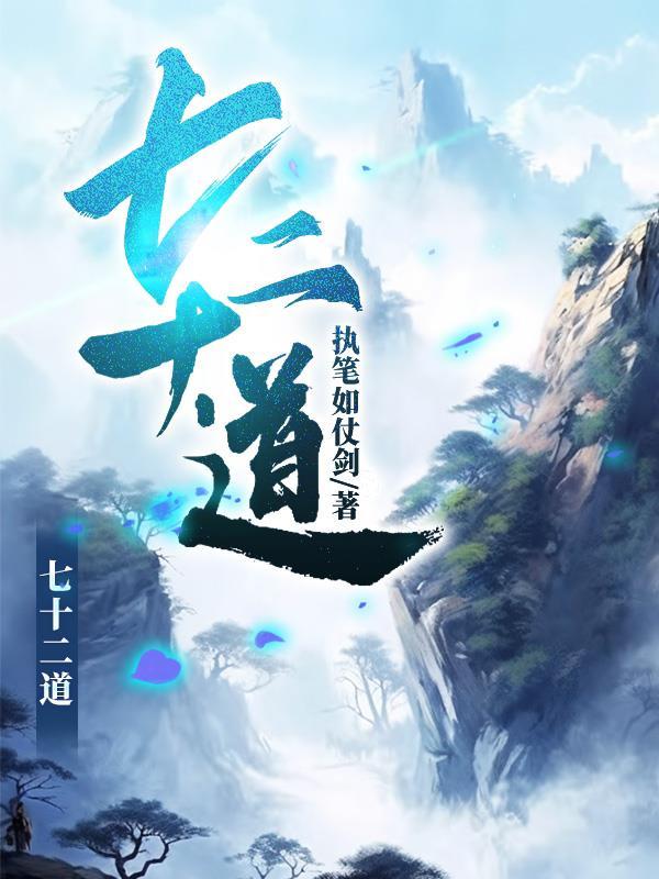 七十二道人的真实身份是什么