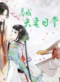 日本剧夫妻日常