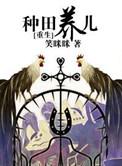 种田养娃日常免费阅读