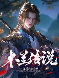 木兰传说的基本依据是北朝民歌木兰辞对吗