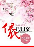 清穿之伊式的日常