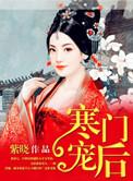 寒门骄宠