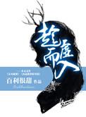 趁虚而入一半浮生