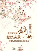 重生之嫡女复仇全文免费阅读