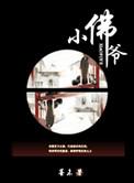 小佛爷商标logo图片