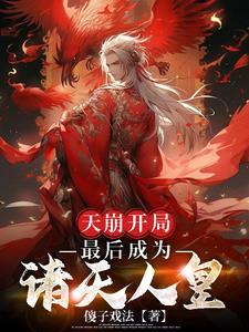 天崩开局魔鬼结尾快穿