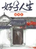 好运人生英文翻译