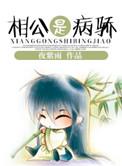 病娇相公何治疗