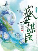 盛世谋臣免费全本无弹窗