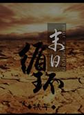 末世之无限循环gl