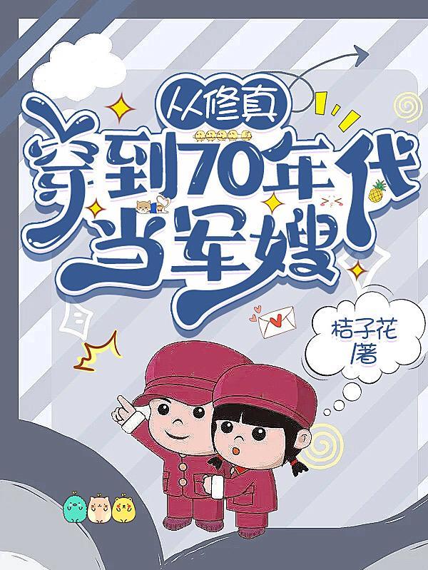 从修真穿到70年代当军嫂 笔趣阁