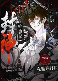 听见玩家心声后在诡界封神作者兰乔木