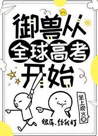 全球御兽师