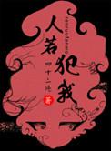 人若犯我我不犯人人若犯我我必犯人什么意思