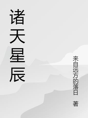 诸天星辰变位面