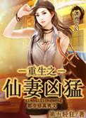 重生之仙道免费阅读