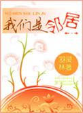 我们是邻居的免费全文阅读