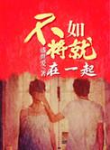 不如我们将就在一起