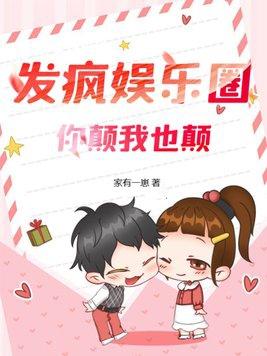 发疯娱乐圈你颠我也颠