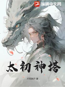 太初神纹是哪个